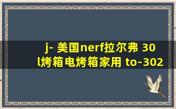 j- 美国nerf拉尔弗 30l烤箱电烤箱家用 to-302 白色